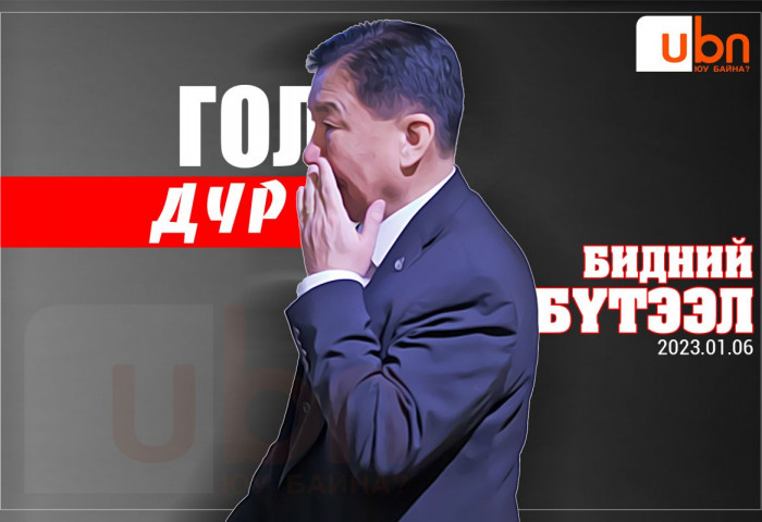 ГОЛ ДҮР: БИДНИЙ “БҮТЭЭЛ”...