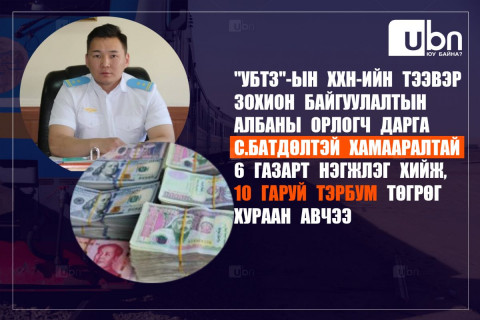 ШУУРХАЙ: “УБТЗ“-ын албаны орлогч дарга С.Батдөлтэй хамааралтай 6 газарт нэгжлэг хийж, 10 гаруй тэрбум төгрөг хураан авчээ