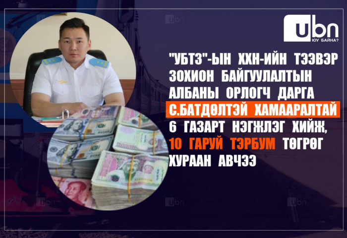 ШУУРХАЙ: “УБТЗ“-ын албаны орлогч дарга С.Батдөлтэй хамааралтай 6 газарт нэгжлэг хийж, 10 гаруй тэрбум төгрөг хураан авчээ