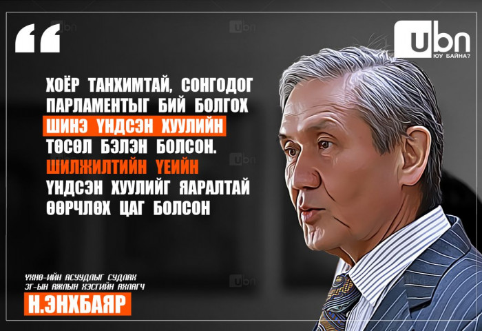 Н.Энхбаяр: Хоёр танхимтай, сонгодог парламентыг бий болгох ШИНЭ Үндсэн хуулийн төсөл бэлэн болсон. Шилжилтийн үеийн Үндсэн хуулийг яаралтай өөрчлөх цаг болсон