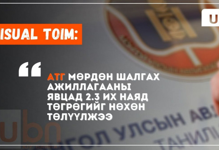 VISUAL TOIM: АТГ мөрдөн шалгах ажиллагааны явцад 2.3 их наяд төгрөгийг нөхөн төлүүлжээ