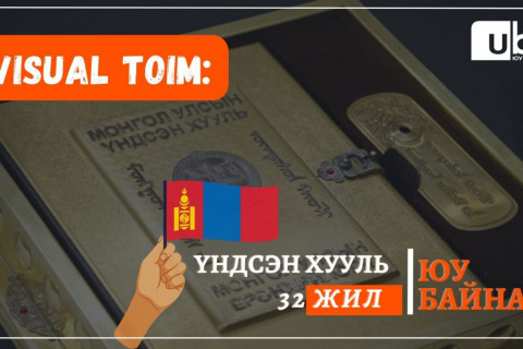 VISUAL TOIM: 32 жил ҮҮРГЭЭ ГҮЙЦЭТГЭЖ буй Үндсэн хууль