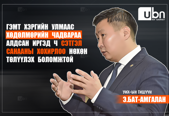 Э.Бат-Амгалан: Гэмт хэргийн улмаас хөдөлмөрийн чадвараа алдсан иргэд ч сэтгэл санааны хохирлоо нөхөн төлүүлэх боломжтой
