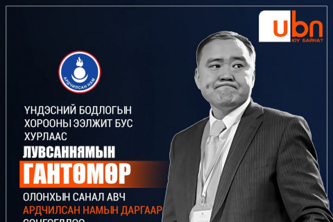 Лу.Гантөмөр АН-ын даргаар СОНГОГДЛОО