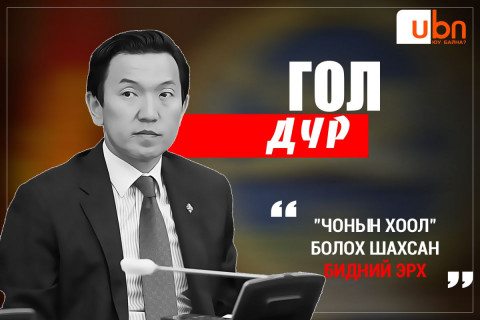 “Чонын хоол“ болох шахсан БИДНИЙ ЭРХ...