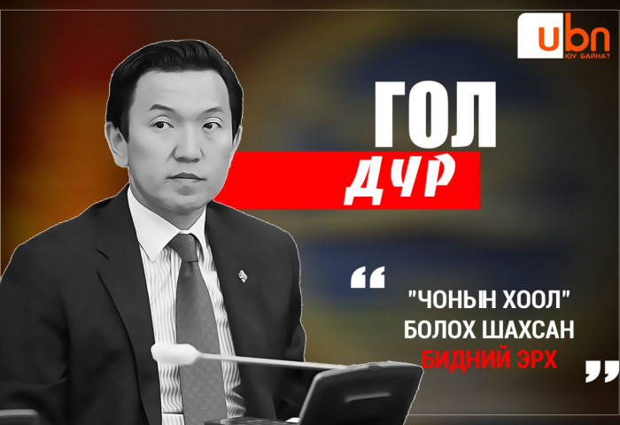 “Чонын хоол“ болох шахсан БИДНИЙ ЭРХ...