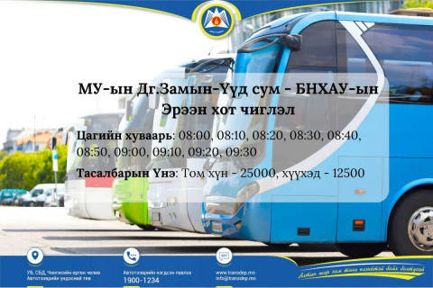 Замын-Үүдээс Эрээн чиглэлд өдөр бүр 08.00-09.30 цаг хүртэл 10 минутын зайтай автобус хөдөлнө