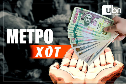 МЕТРО ХОТ: Сар шинийн баяраар гадагшаа урсдаг 1 их наяд төгрөгийг дотооддоо шингээж, бэлэн мөнгөөр бэлэг барьцгаая