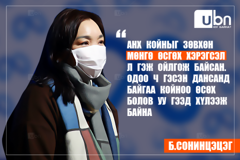Б.Сонинцэцэг: Анх койныг зөвхөн мөнгө өсгөх хэрэгсэл л гэж ойлгож байсан. Одоо ч гэсэн дансанд байгаа койноо өсөх болов уу гээд хүлээж байна
