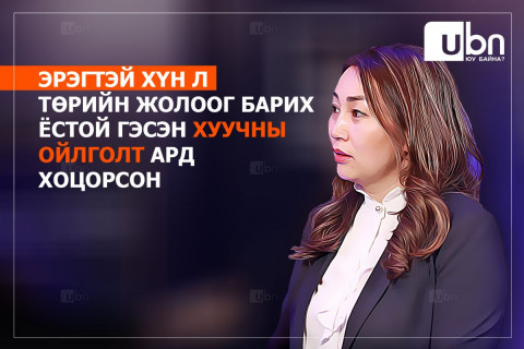 Х.Булгантуяа: Эрэгтэй хүн л төрийн жолоог барих ёстой гэсэн ХУУЧНЫ ОЙЛГОЛТ ард хоцорсон