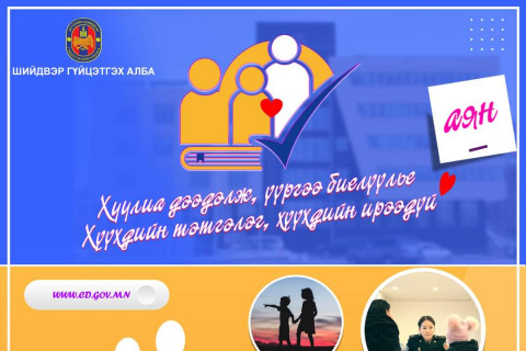 Шүүхийн шийдвэр гүйцэтгэх байгууллагаас “Хуулиа дээдэлж, үүргээ биелүүлье“, “Хүүхдийн тэтгэлэг-Хүүхдийн ирээдүй“ аяныг эхлүүллээ
