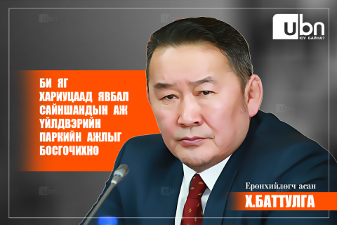 Х.Баттулга: Би яг хариуцаад явбал Сайншандын аж үйлдвэрийн паркийн ажлыг БОСГОЧИХНО