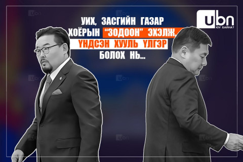 УИХ, Засгийн газар хоёрын “ЗОДООН“ эхэлж, ҮХНӨ үлгэр болох нь...