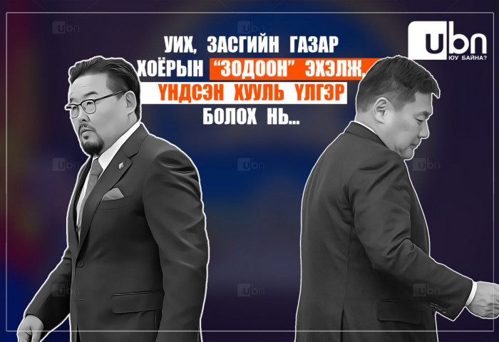 УИХ, Засгийн газар хоёрын “ЗОДООН“ эхэлж, ҮХНӨ үлгэр болох нь...