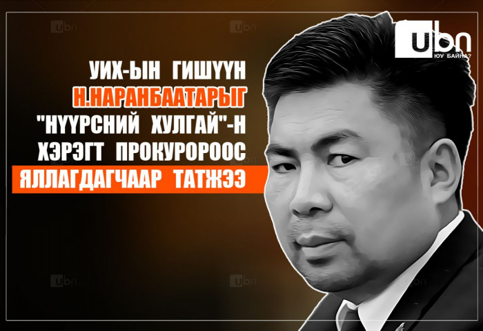 ЭХ СУРВАЛЖ: Прокуророос Н.Наранбаатар гишүүнийг “Нүүрсний хулгай“-н хэрэгт ЯЛЛАГДАГЧААР татжээ
