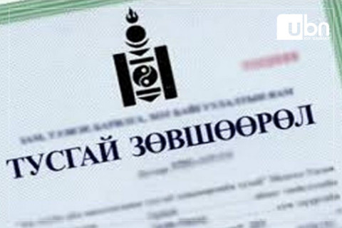 Зөвшөөрлийн хуулийн хэрэгжилтэд хяналт тавих Зөвлөлийн гишүүдийн төлөөлөлд ТББ-аас нэр дэвшигчдийг бүртгэж эхэлжээ