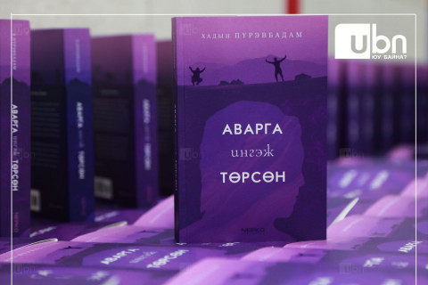 “Аварга ингэж төрсөн” ном мэндэллээ