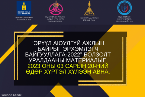 “Эрүүл аюулгүй ажлын байрыг эрхэмлэгч байгууллага” болзолт уралдааныг 12 дахь жилдээ зохион байгуулагдана