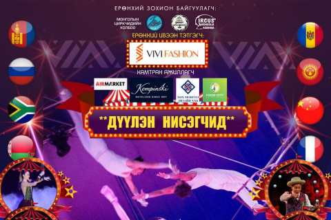 “Bravo Circus” тоглолтын тасалбарын БОРЛУУЛАЛТ ӨНДӨР байна