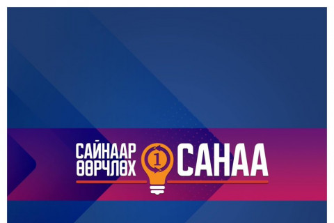 Сайнаар өөрчлөх нэг санаа” контентын уралдаан өнөөдрөөс эхэллээ