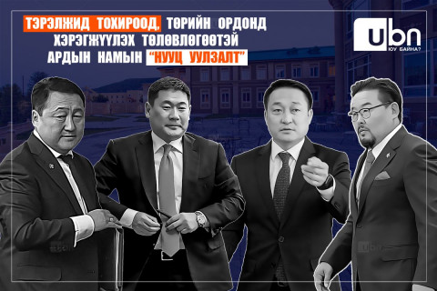 Тэрэлжид ТОХИРООД, Төрийн ордонд хэрэгжүүлэх ТӨЛӨВЛӨГӨӨТЭЙ Ардын намын “НУУЦ УУЛЗАЛТ”