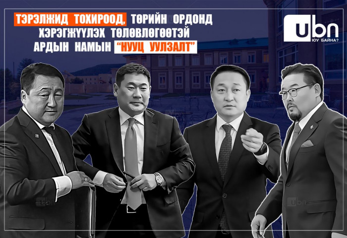 Тэрэлжид ТОХИРООД, Төрийн ордонд хэрэгжүүлэх ТӨЛӨВЛӨГӨӨТЭЙ Ардын намын “НУУЦ УУЛЗАЛТ”