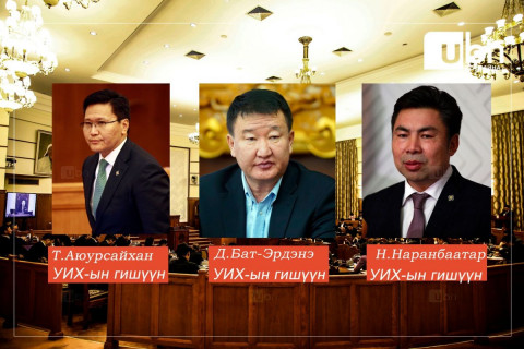 УИХ-ын гишүүн Т.Аюурсайхан, Н.Наранбаатар, Д.Бат-Эрдэнэ нарын бүрэн эрхийг түдгэлзүүлэх саналыг прокурорт гаргалаа