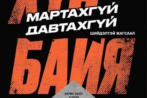 “Лантуун дохио“ ТББ-аас “Мартахгүй давтахгүй” хүчирхийллийн эсрэг жагсаалыг зохион байгуулна