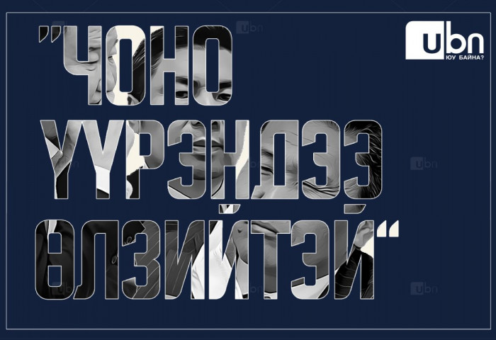 ТОХИРОО: “Чоно үүрэндээ ӨЛЗИЙТЭЙ...“