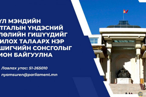 Эрүүл мэндийн даатгалын үндэсний зөвлөлийн гишүүдийг томилох талаарх нэр дэвшигчийн сонсголыг зохион байгуулна