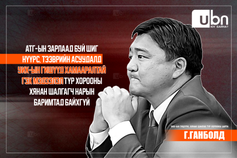 Г.Ганболд: АТГ-ын зарлаад буй шиг нүүрс, тээврийн асуудалд УИХ-ын гишүүд хамааралтай гэх мэдээлэл Түр хорооны хянан шалгагч нарын баримтад байхгүй