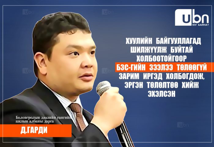 Д.Гарди: Хуулийн байгууллагад шилжүүлж буйтай холбоотойгоор БЗС-гийн зээлээ төлөөгүй зарим иргэд холбогдож, эргэн төлөлтөө хийж эхэлсэн