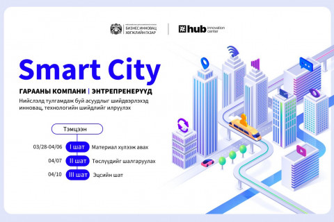 Шинэ санаа, бүтээлч шийдлийг шалгаруулах “Smart City” тэмцээн зарлагдлаа