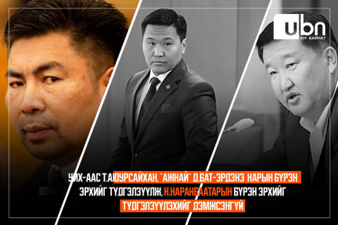 ШУУРХАЙ: УИХ-аас Т.Аюурсайхан, Д.Бат-Эрдэнэ нарын бүрэн эрхийг түдгэлзүүлж, Н.Наранбаатарыг бүрэн эрхтэй нь үлдээлээ