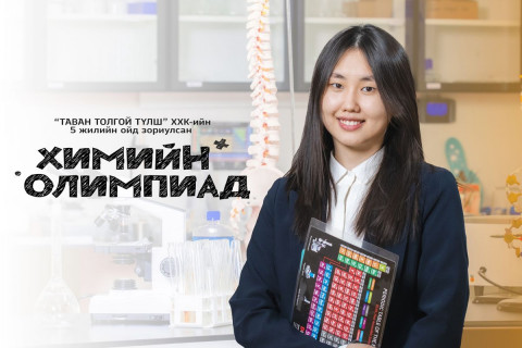 “Тавантолгой Түлш“ ХХК СХД-ийн 12-р ангийн сурагчдын дунд химийн олимпиад зохион байгуулахаар болжээ