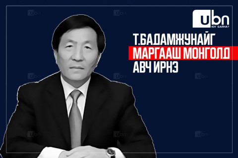 ШУУРХАЙ: Т.Бадамжунайг маргааш өглөө 10.55 цагийн онгоцоор Монголд авч ирнэ