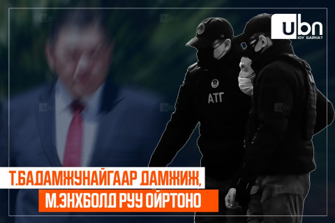 Т.Бадамжунайгаар дамжиж, М.ЭНХБОЛД руу ОЙРТОНО