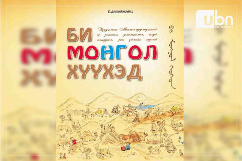 ШҮҮМЖ: “Монгол хүүхэд”-ээс “МОНГОЛ ХҮН“ болох нь