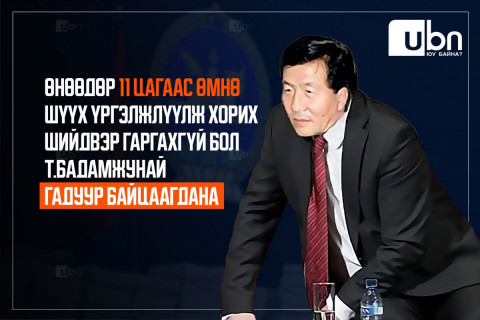 ЭХ СУРВАЛЖ: “Жунай“-гийн 48 цагийг сунгах шүүх хурлыг хийхгүй байгаад Ерөнхий сайд УУРЛАЖЭЭ