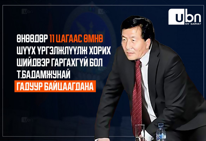 ЭХ СУРВАЛЖ: “Жунай“-гийн 48 цагийг сунгах шүүх хурлыг хийхгүй байгаад Ерөнхий сайд УУРЛАЖЭЭ