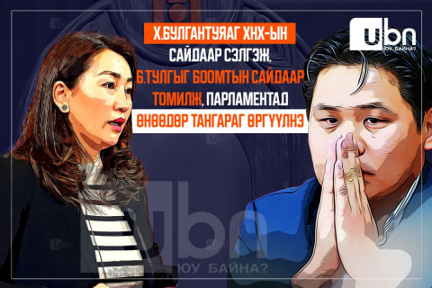 ШУУРХАЙ: ХНХ-ын сайдаар Х.Булгантуяаг сэлгэн томилж, Боомтын сайдаар Б.Тулгыг тавьж ӨНӨӨДӨР парламентад ТАНГАРАГ ӨРГҮҮЛНЭ