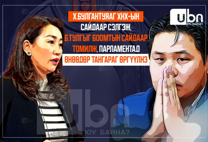ШУУРХАЙ: ХНХ-ын сайдаар Х.Булгантуяаг сэлгэн томилж, Боомтын сайдаар Б.Тулгыг тавьж ӨНӨӨДӨР парламентад ТАНГАРАГ ӨРГҮҮЛНЭ