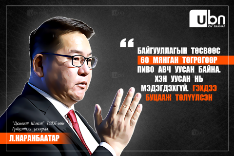 “Байгууллагын төсвөөс 60 мянган төгрөгөөр пиво авч уусан байна. Хэн уусан нь мэдэгдэхгүй. Гэхдээ буцааж төлүүлсэн“