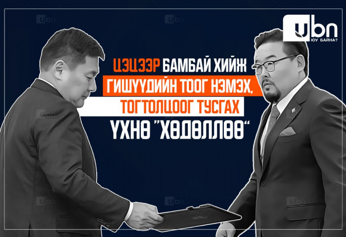 Цэцээр бамбай хийж гишүүдийн тоог нэмж, тогтолцоог тусгасан ҮХНӨ “хөдөллөө”