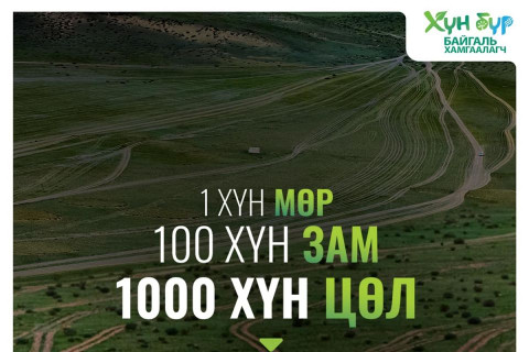 Хүн бүр байгаль хамгаалагч: 1 хүн мөр, 100 хүн зам, 1000 хүн цөл ҮҮСГЭНЭ