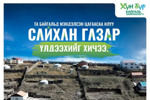 Хүн бүр байгаль хамгаалагч: Та илүү сайхан газар үлдээхийг хичээ