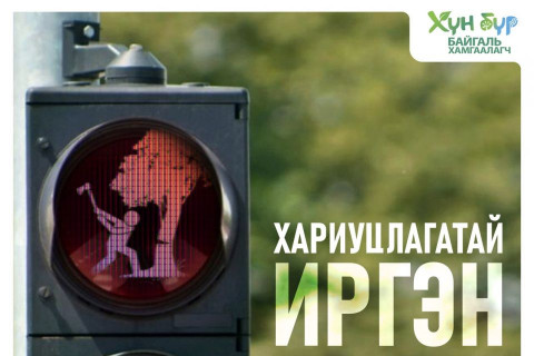 Хүн бүр байгаль хамгаалагч: Хариуцлагатай иргэн байгалийг бүтээдэг