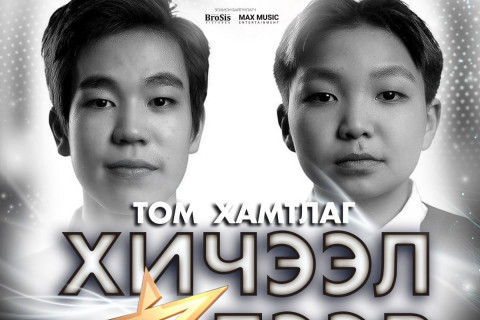 “Том хамтлаг“ энэ бямба гарагт тоглолтоо хийнэ