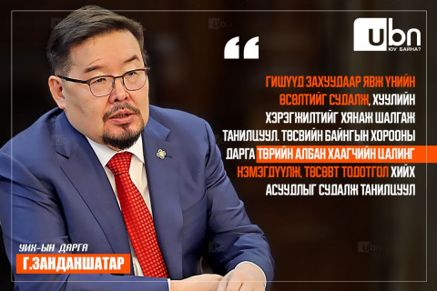 Гишүүдэд захаар ажиллаж үнийн өсөлтийг судалж хуулийн хэрэгжилтийг шалгах, төрийн албан хаагчдын цалинг нэмэгдүүлэх асуудлыг судалж танилцуулах ҮҮРЭГ ӨГЛӨӨ
