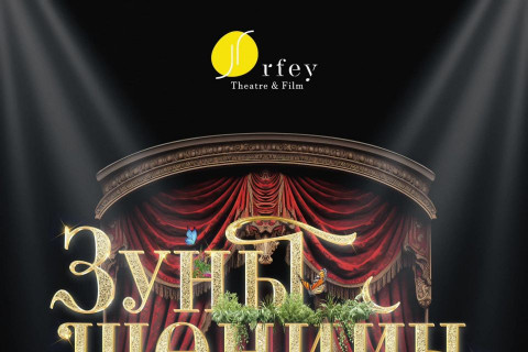 “Орфей” театрынхан “Зуны шөнийн театр”-аар аялуулна